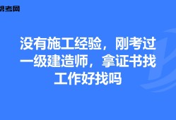 一级公路建造师好找工作吗,一级公路建造师有什么用