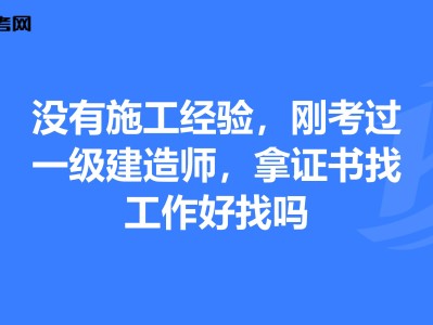 一级公路建造师好找工作吗,一级公路建造师有什么用