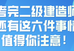 二级建造师报班二级建造师报班好还是自学好