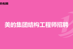 空调壳体结构工程师工作内容空调壳体结构工程师