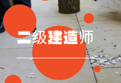 二级建造师转出流程二级建造师转出流程图