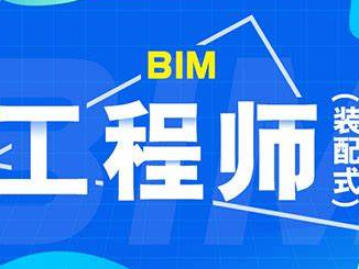 bim工程师和装配式工程师哪个含金量高,bim和装配式工程师怎么培训