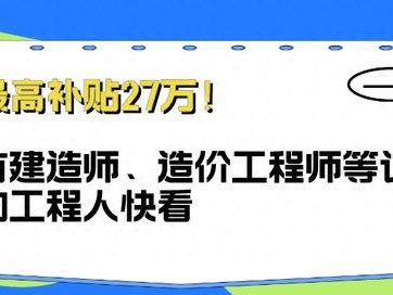 一级市政建造师全职多少钱一年一级市政建造师27万