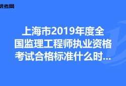 全国监理工程师成绩合格标准监理工程师成绩合格标准什么时候公布