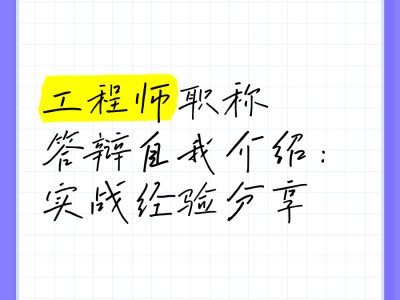 造价岗位自我介绍造价工程师自我介绍