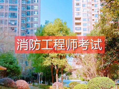 一级消防工程师网,一级消防工程师网站