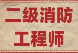 “二级消防工程师报考条件”,报考二级消防工程师条件