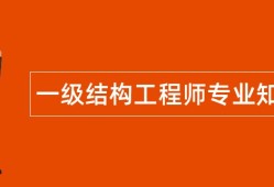 一级结构工程师好难,一级结构工程师好考么