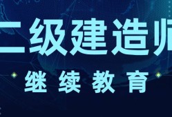 二级建造师网上课程视频二级建造师在线课程