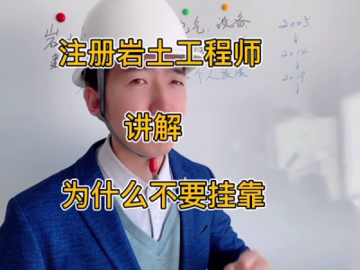 注册岩土工程师挂靠问题注册岩土工程师挂证一年多少