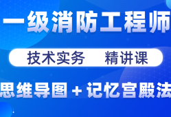 一级消防工程师视频下载,一级消防工程师视频