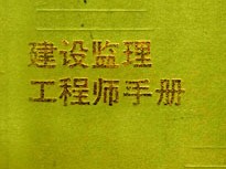 国家注册监理工程师证书查询,国家监理工程师证书查询