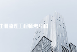今年注册监理工程师考试难度如何今年注册监理工程师考试