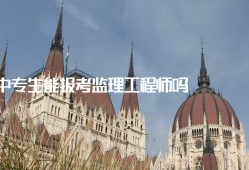 监理工程师中级职称专业技术总结监理工程师中专能考吗