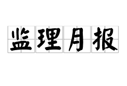 关于通信建设监理工程师证书查询的信息