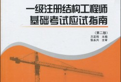 一级结构工程师考几门科目,一级结构工程师科目