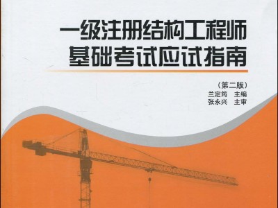 一级结构工程师考几门科目,一级结构工程师科目