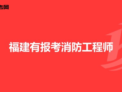 新疆一级消防工程师报名条件及要求,新疆一级消防工程师报名条件