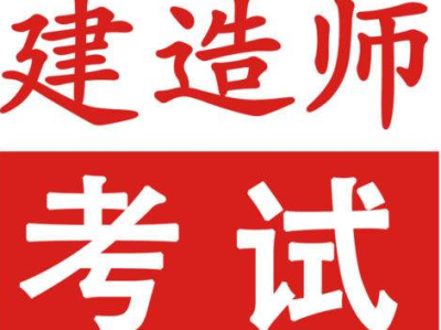 安徽二级建造师培训安徽二级建造师考试培训