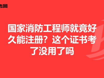 国家消防工程师报考,国家消防工程师