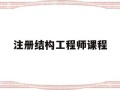 注册结构工程师考试课程注册结构工程师课程