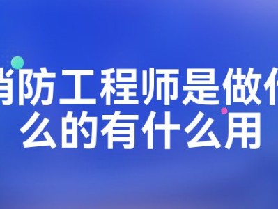 二级消防工程师是干什么的二级消防工程师是干什么的呢