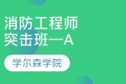 女生考消防工程师证有什么用消防工程师证有什么用