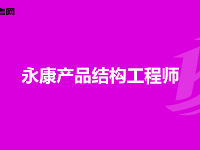 一级结构工程师能当管理吗知乎一级结构工程师能当管理吗