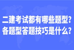 二建考试都有哪些题型?各题型答题技巧是什么?