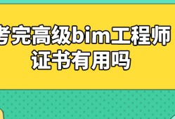 bim工程师自学入门,bim工程师可以自学吗