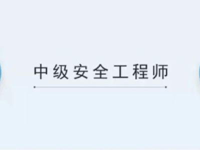 建筑安全工程师考试时间建筑安全工程师