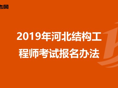 二级结构工程师报名需要现场审核吗,二级结构工程师报名怎么审核