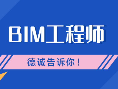 bim装配师和机电工程师的区别bim装配师和机电工程师
