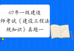 一级建造师考试法规真题2021年一级建造师法规考试大纲