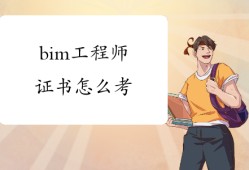 bim工程师评定认可吗,bim工程师评定认可