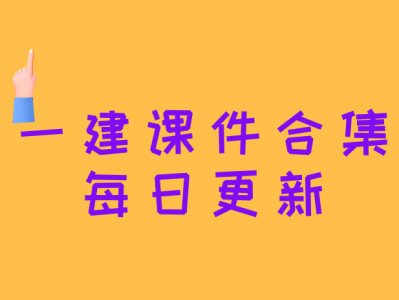 一级建造师视频课件在线看一级建造师视频课件下载