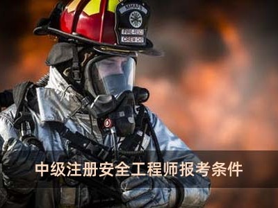 考取安全工程师的条件考取安全工程师的条件和要求