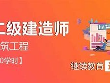 二级建造师继续教育培训心得体会二级建造师继续教育培训心得