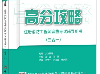 一级消防工程师备考资料推荐,一级消防工程师备考教材