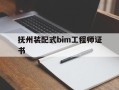 bim装配式工程师证书多少钱抚州装配式bim工程师证书