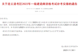 8地发布一建2023补考公告！