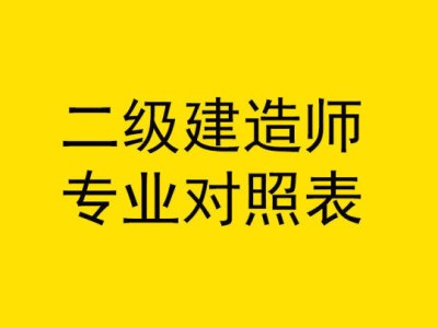 二级建造师报考什么专业好就业,二级建造师报考什么专业好