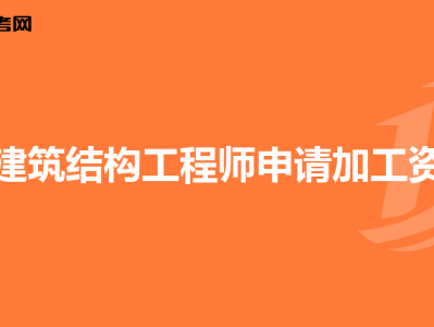 建筑结构工程师考试科目,建筑结构工程师人数