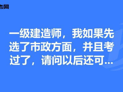 如何复习一级建造师市政专业一级建造师市政专业到底有多难考?