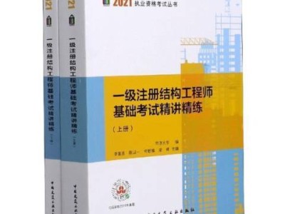 一级结构工程师辅导,一级结构工程师培训班