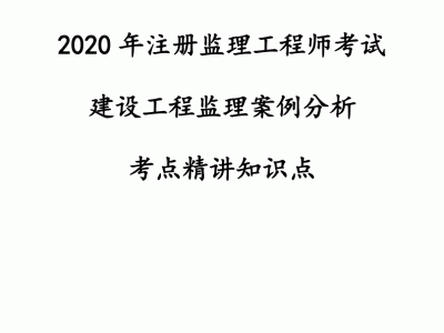 监理工程师注册常见问题监理工程师代注册问题
