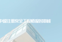 二级注册安全工程师报名条件,二级注册安全工程师报名条件及要求