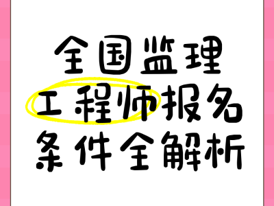监理工程师网上报名怎么报,监理工程师网上报名