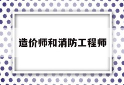 造价师和消防工程师消防工程师和造价师可以分开挂吗
