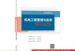 二级建造师机电工程管理与实务的简单介绍